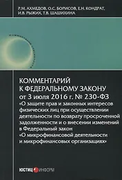 Комментарий к ФЗ О защите прав и законных интересов… №230-ФЗ (от 03.07.2016г.) (мКСпец) Ахмедов