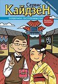 Сервис-Кайдзен : Сердечное гостеприимство. Книга 1. - 0