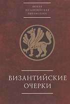 Византийские очерки. Труды российских ученых к XXIII Международному конгрессу византинистов