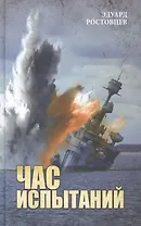 Час испытаний