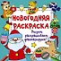 Новогодняя раскраска. Рисуем, раскрашиваем, фантазируем! - 0