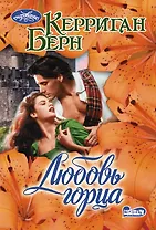 Любовь горца