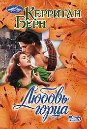 Любовь горца