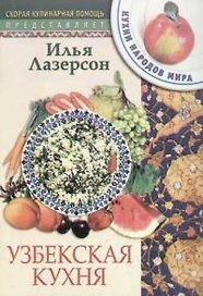 Узбекская кухня