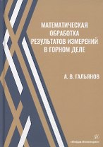 Математическая обработка результатов измерений в горном деле. Учебное пособие