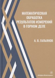 Математическая обработка результатов измерений в горном деле. Учебное пособие