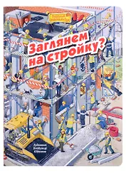 Заглянем на стройку? Виммельбух