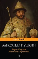 Борис Годунов. Маленькие трагедии