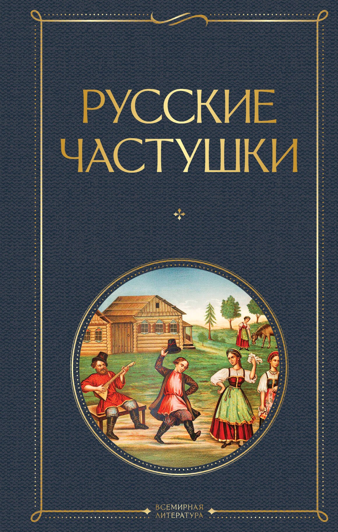 

Русские частушки