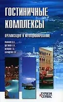 Гостиничные комплексы. Организация и функционирование