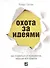 Отличная компания: Как стать работодателем мечты - 0