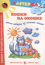 Кошки на окошке. Рельефные картины из соленого теста