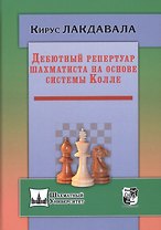 Дебютный репертуар шахматиста на основе системы Колле