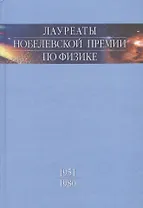 Лауреаты Нобелевской премии по физике. Биографии лекции выступления. Т. 2. 1951-1980