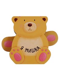 Я мишка