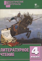 Литературное чтение. 4 класс. Разноуровневые задания