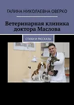 Ветеринарная клиника доктора Маслова