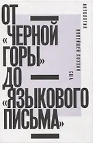 От «Черной горы» до «Языкового письма»: Антология новейшей поэзии США