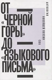 От «Черной горы» до «Языкового письма»: Антология новейшей поэзии США