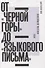 От «Черной горы» до «Языкового письма»: Антология новейшей поэзии США - 0