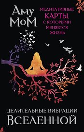 Целительные вибрации Вселенной. Медитативные карты, с которыми меняется жизнь