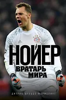 Нойер: вратарь мира