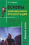 Основы коммуникативной презентации