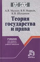Теория государства и права: Учебник для средних специальных учебных заведений
