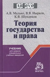 Теория государства и права: Учебник для средних специальных учебных заведений