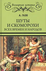 Шуты и скоморохи всех времен и народов