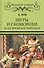 Шуты и скоморохи всех времен и народов - 0