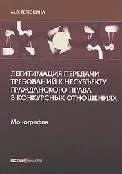 Легитимация передачи требований к несубъекту гражданского права в конкурсных отношениях: Монография