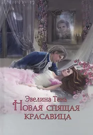 Новая Спящая Красавица