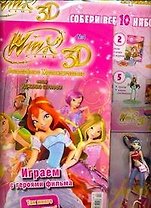 Набор Волшебное приключение №4 Клуб Winx ЗD (упаковка)