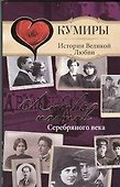 Любовь поэтов Серебряного века - 0