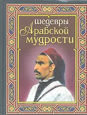Шедевры арабской мудрости