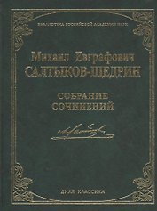 Собрание сочинений. (Библиотека Российской Академии Наук)