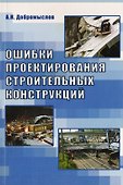 Ошибки проектирования строительных конструкций. - 0