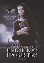 Икона на счастье, или цыганское проклятье