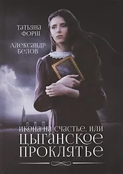 Икона на счастье, или цыганское проклятье