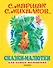 Сказки-малютки для самых маленьких. Сказки, стихи - 0