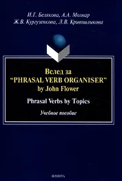 Вслед за “Phrasal Verb Organiser” by John Flower Phrasal Verbs by Topics. Учебное пособие