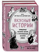 Вкусные истории. Правдивые истории жизни и трогательные истории любви (комплект из 2 книг и бандероли) - 1