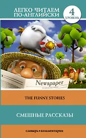 Смешные рассказы = The Funny Stories. Уровень 4