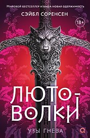 Лютоволки. 1. Узы гнева