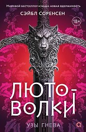 Лютоволки. 1. Узы гнева