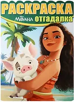Моана. РО № 1642. Раскраска-отгадалка.