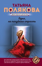 Одна, но пагубная страсть. Роман