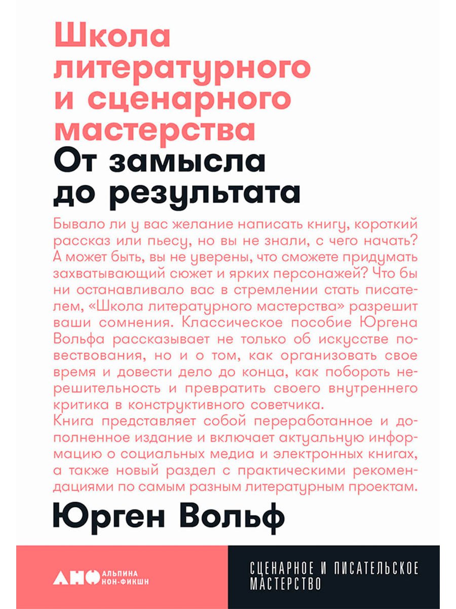 

Школа литературного и сценарного мастерства: От замысла до результата: рассказы, романы, статьи, нон-фикшн, сце- нарии, новые медиа