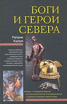 Боги и герои Севера